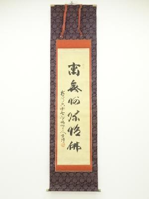 遊行寺六十七世他阿上人筆　六字名号　肉筆絹本掛軸